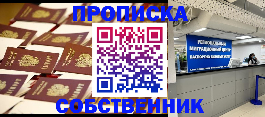 прописка в Бабаево