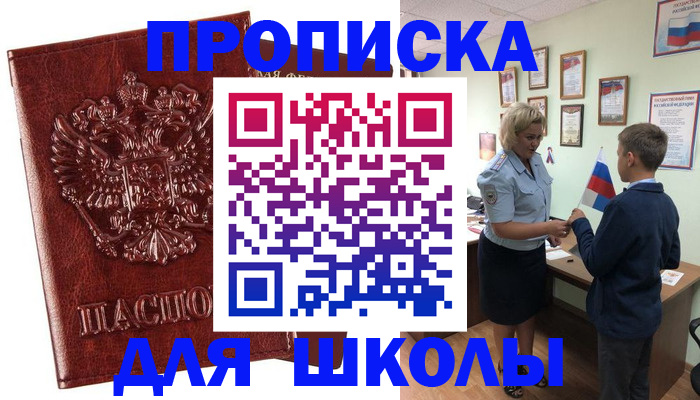 временная регистрация для школы в Бабаево